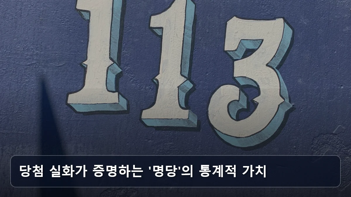 당첨 실화가 증명하는 '명당'의 통계적 가치 관련 이미지