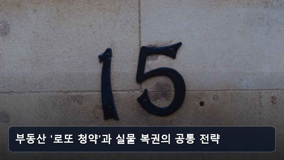 부동산 '로또 청약'과 실물 복권의 공통 전략 관련 이미지