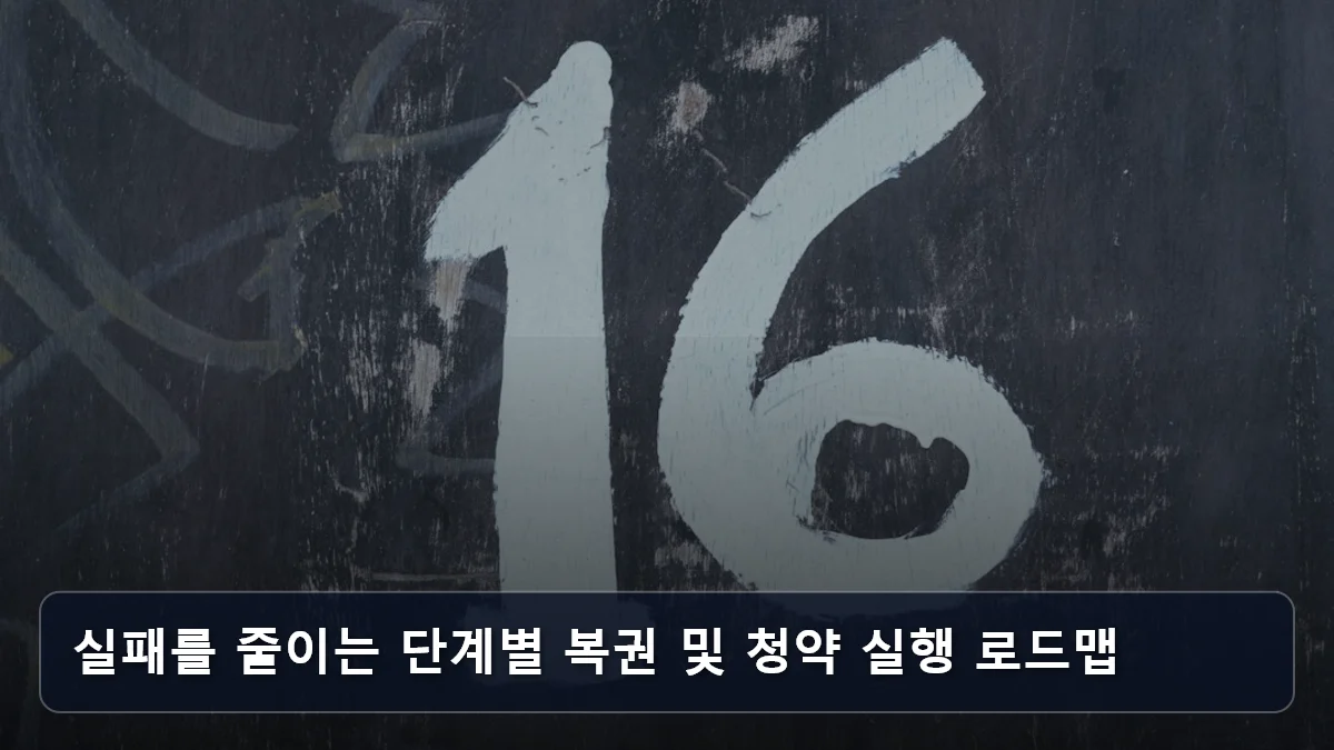 실패를 줄이는 단계별 복권 및 청약 실행 로드맵 관련 이미지