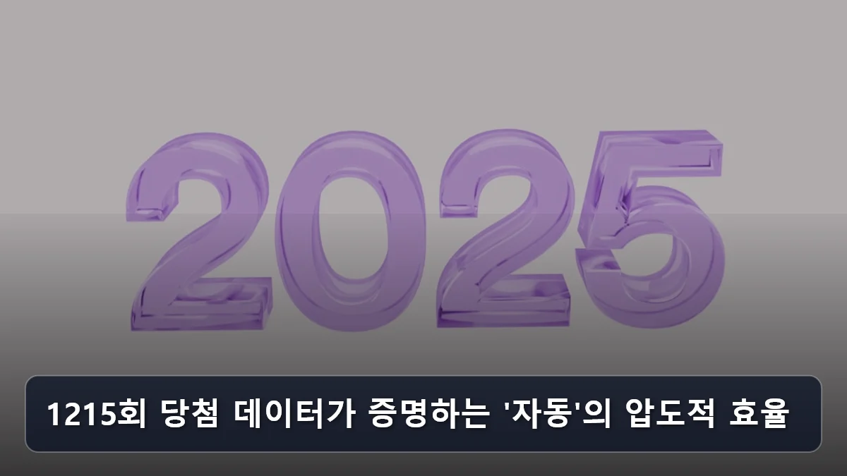 1215회 당첨 데이터가 증명하는 '자동'의 압도적 효율 관련 이미지