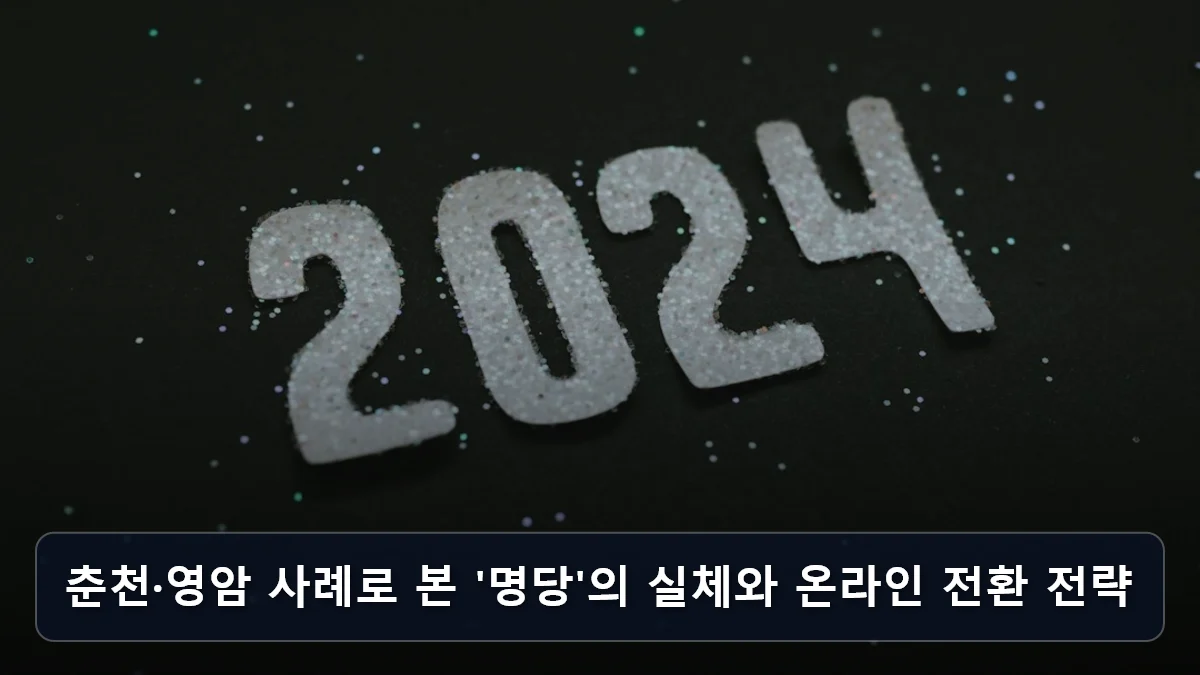 춘천·영암 사례로 본 '명당'의 실체와 온라인 전환 전략 관련 이미지