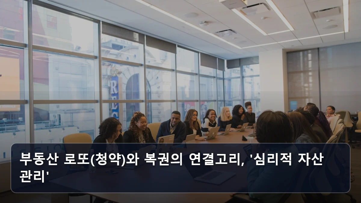 부동산 로또(청약)와 복권의 연결고리, '심리적 자산 관리' 관련 이미지