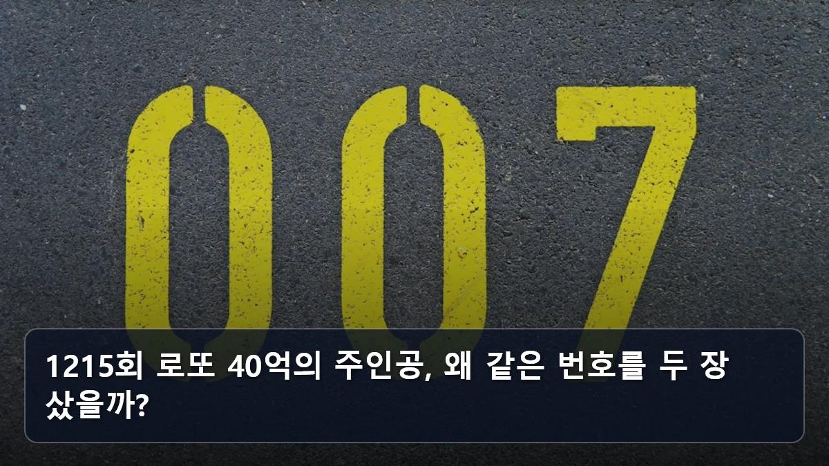 1215회 로또 40억의 주인공, 왜 같은 번호를 두 장 샀을까? 관련 이미지