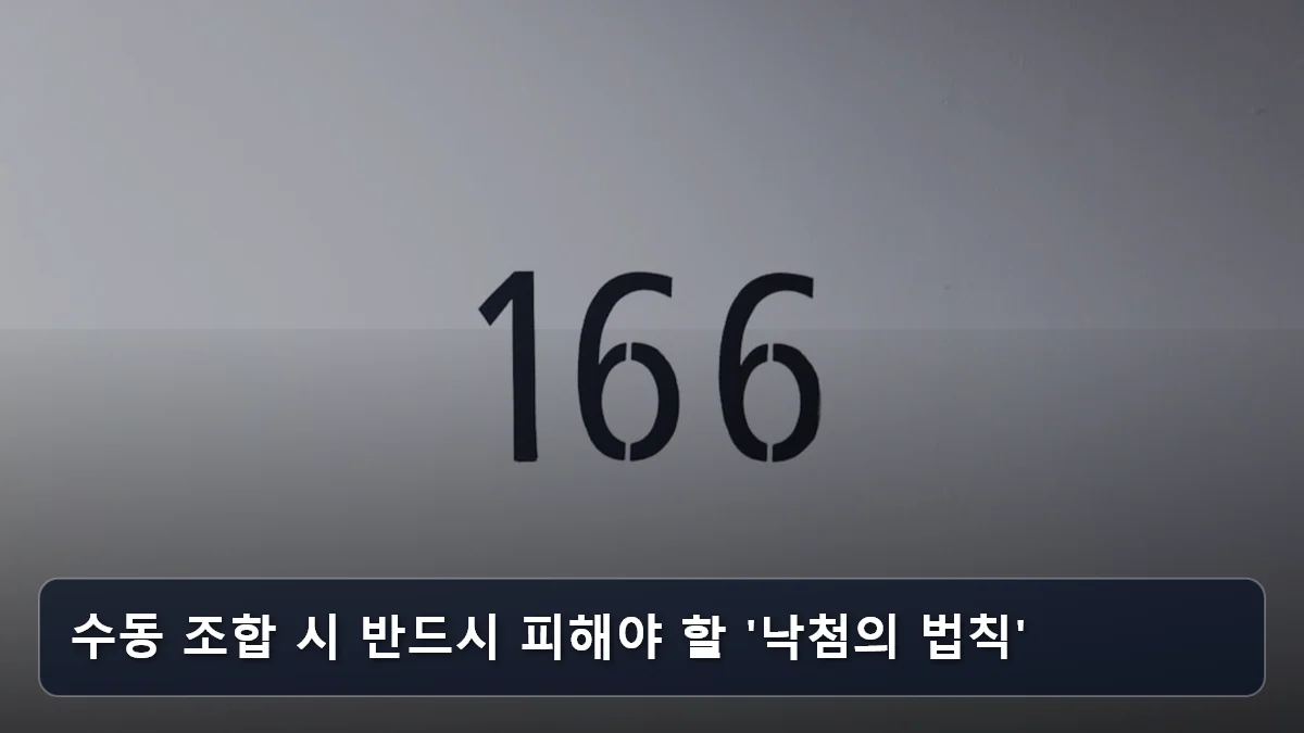 수동 조합 시 반드시 피해야 할 '낙첨의 법칙' 관련 이미지