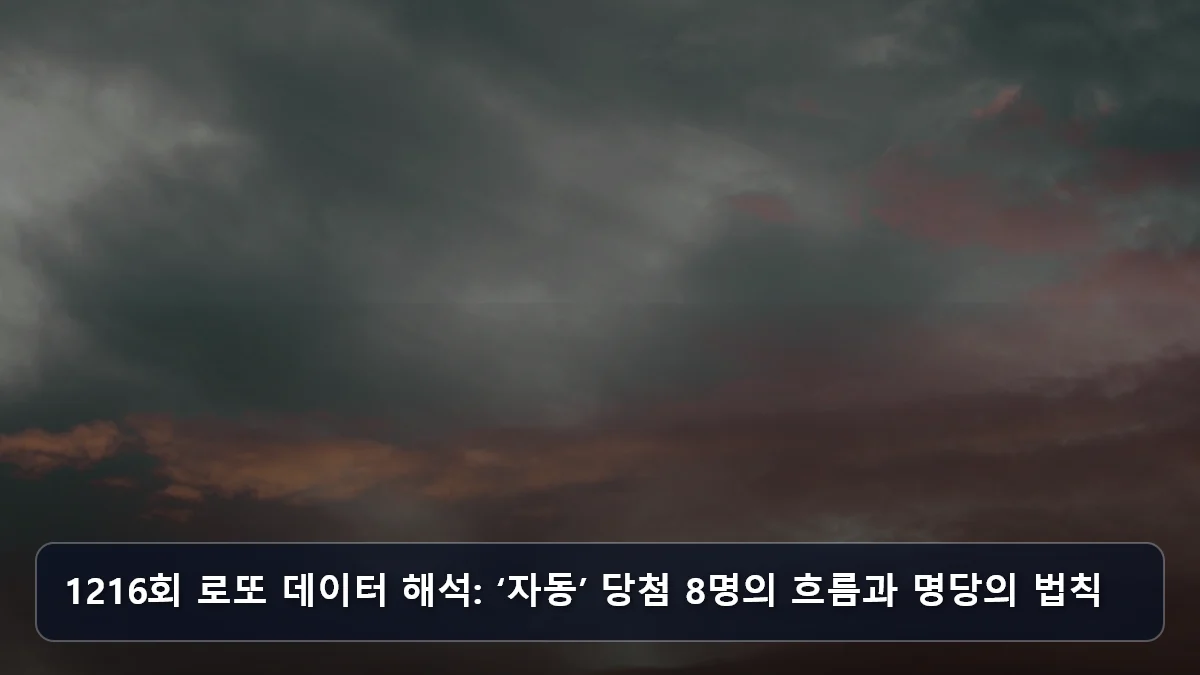 1216회 로또 데이터 해석: ‘자동’ 당첨 8명의 흐름과 명당의 법칙 관련 이미지