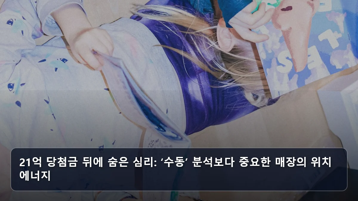 21억 당첨금 뒤에 숨은 심리: ‘수동’ 분석보다 중요한 매장의 위치 에너지 관련 이미지