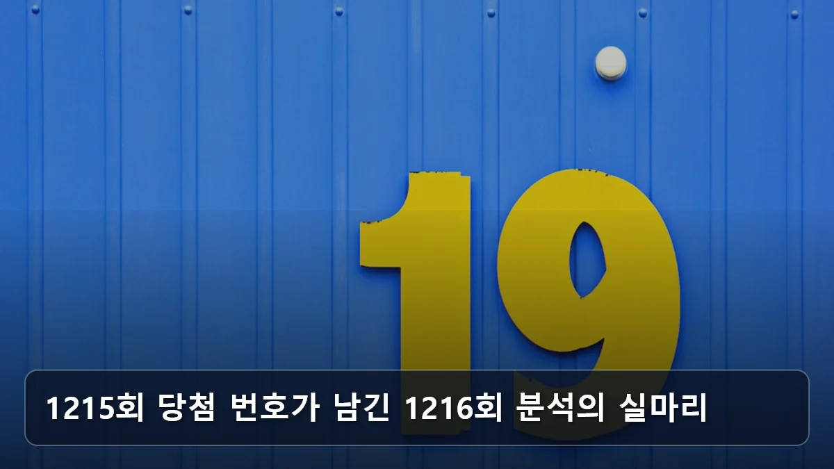1215회 당첨 번호가 남긴 1216회 분석의 실마리 관련 이미지