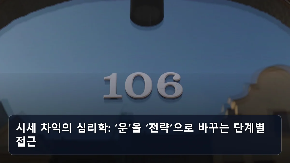 시세 차익의 심리학: ‘운’을 ‘전략’으로 바꾸는 단계별 접근 관련 이미지