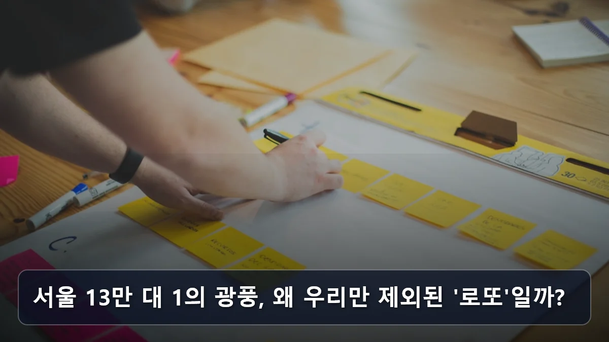 서울 13만 대 1의 광풍, 왜 우리만 제외된 '로또'일까? 관련 이미지