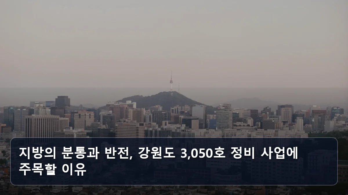 지방의 분통과 반전, 강원도 3,050호 정비 사업에 주목할 이유 관련 이미지