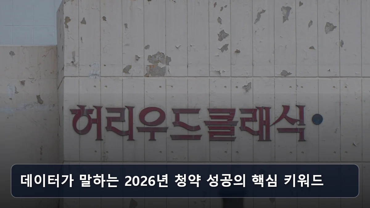 데이터가 말하는 2026년 청약 성공의 핵심 키워드 관련 이미지