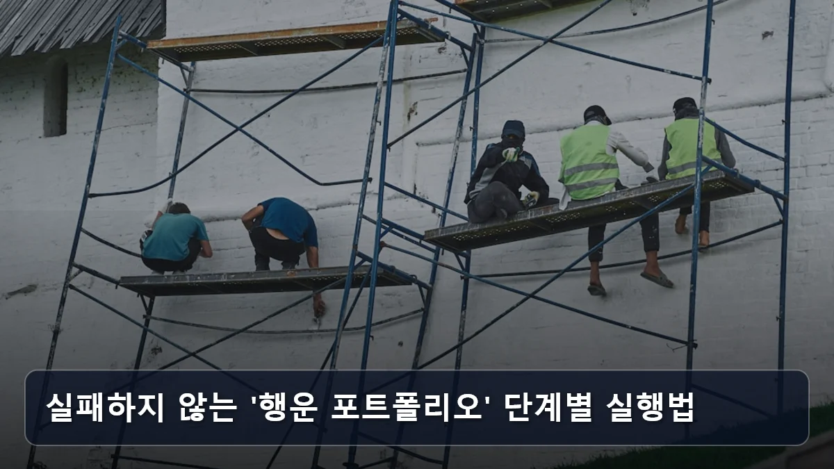 실패하지 않는 '행운 포트폴리오' 단계별 실행법 관련 이미지