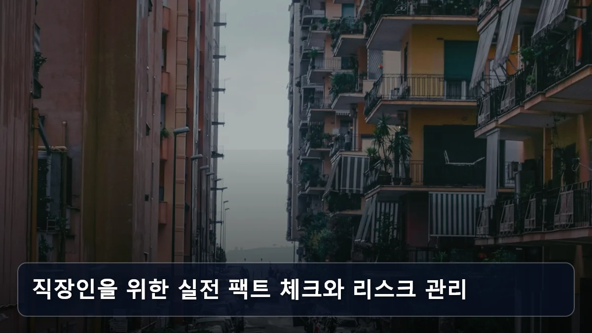 직장인을 위한 실전 팩트 체크와 리스크 관리 관련 이미지