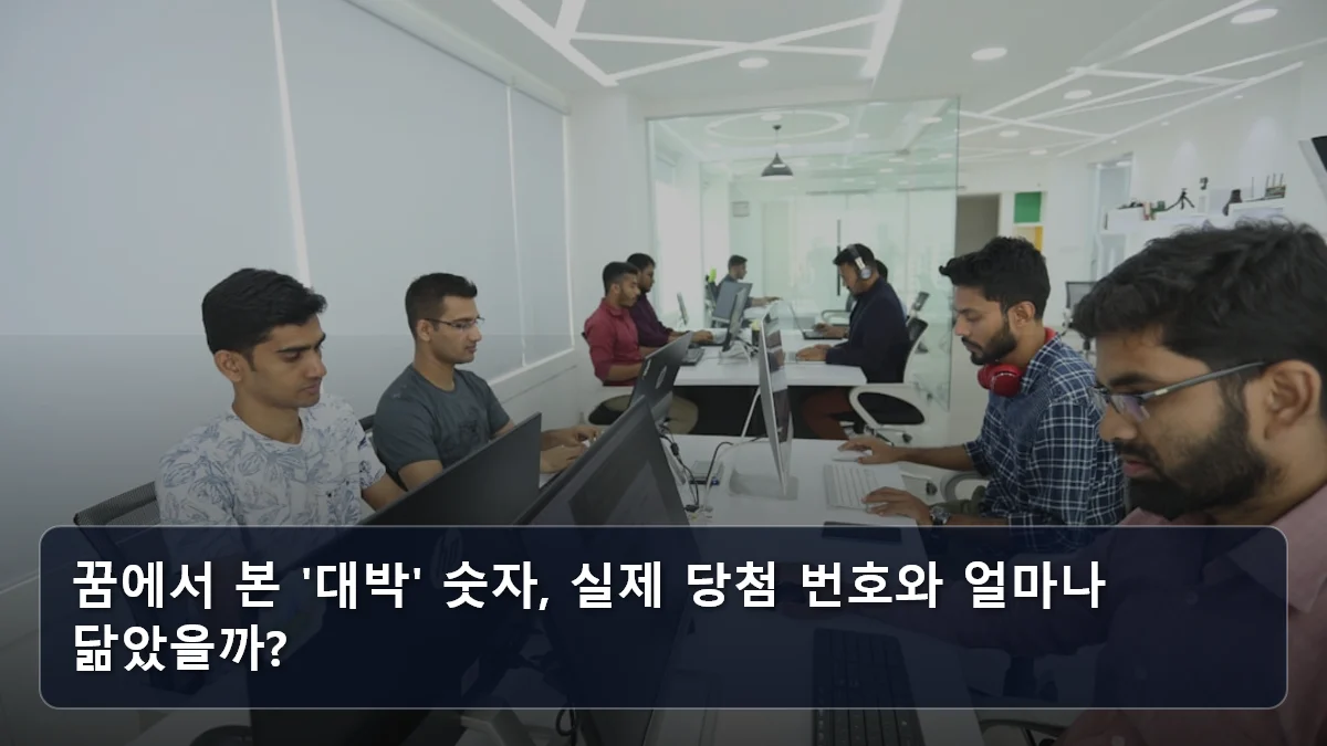 꿈에서 본 '대박' 숫자, 실제 당첨 번호와 얼마나 닮았을까? 관련 이미지