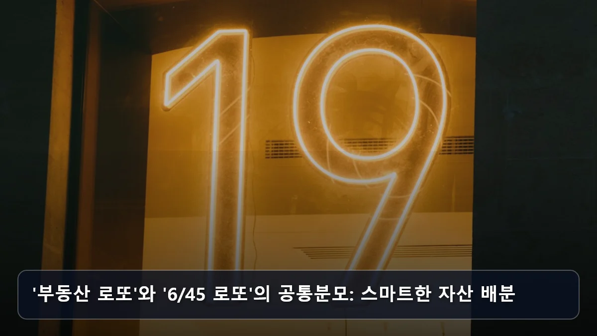 '부동산 로또'와 '6/45 로또'의 공통분모: 스마트한 자산 배분 관련 이미지
