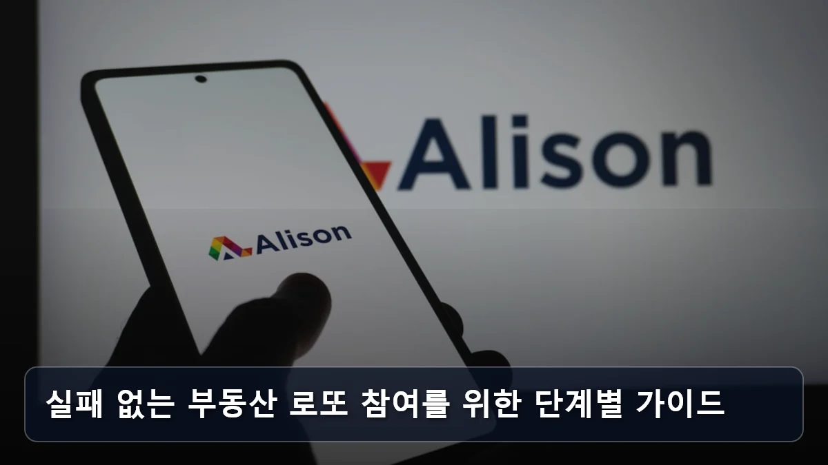 실패 없는 부동산 로또 참여를 위한 단계별 가이드 관련 이미지