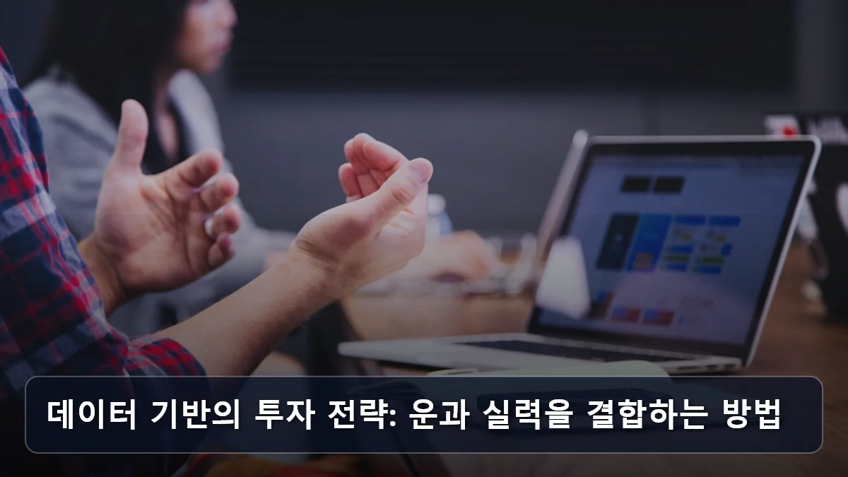 데이터 기반의 투자 전략: 운과 실력을 결합하는 방법 관련 이미지