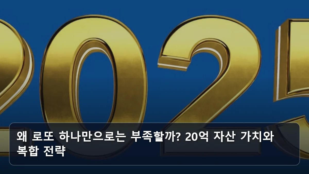 왜 로또 하나만으로는 부족할까? 20억 자산 가치와 복합 전략 관련 이미지