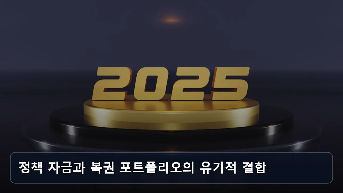 정책 자금과 복권 포트폴리오의 유기적 결합 관련 이미지