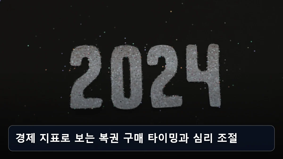 경제 지표로 보는 복권 구매 타이밍과 심리 조절 관련 이미지