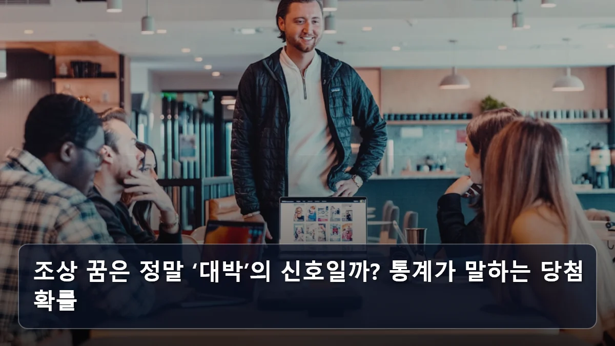 조상 꿈은 정말 ‘대박’의 신호일까? 통계가 말하는 당첨 확률 관련 이미지