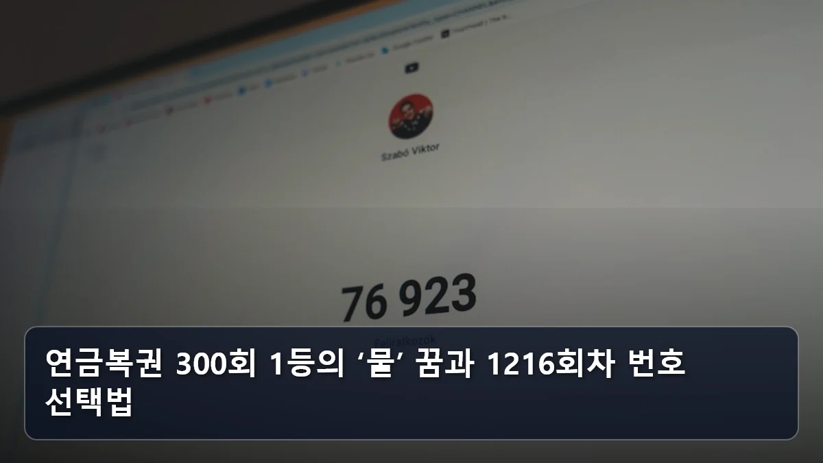 연금복권 300회 1등의 ‘물’ 꿈과 1216회차 번호 선택법 관련 이미지