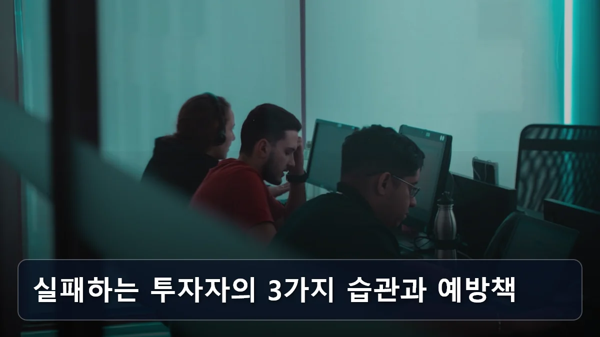 실패하는 투자자의 3가지 습관과 예방책 관련 이미지