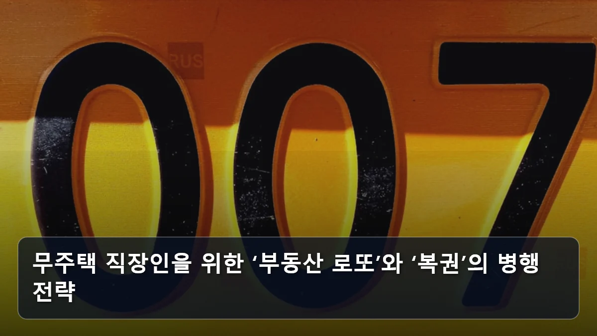 무주택 직장인을 위한 ‘부동산 로또’와 ‘복권’의 병행 전략 관련 이미지