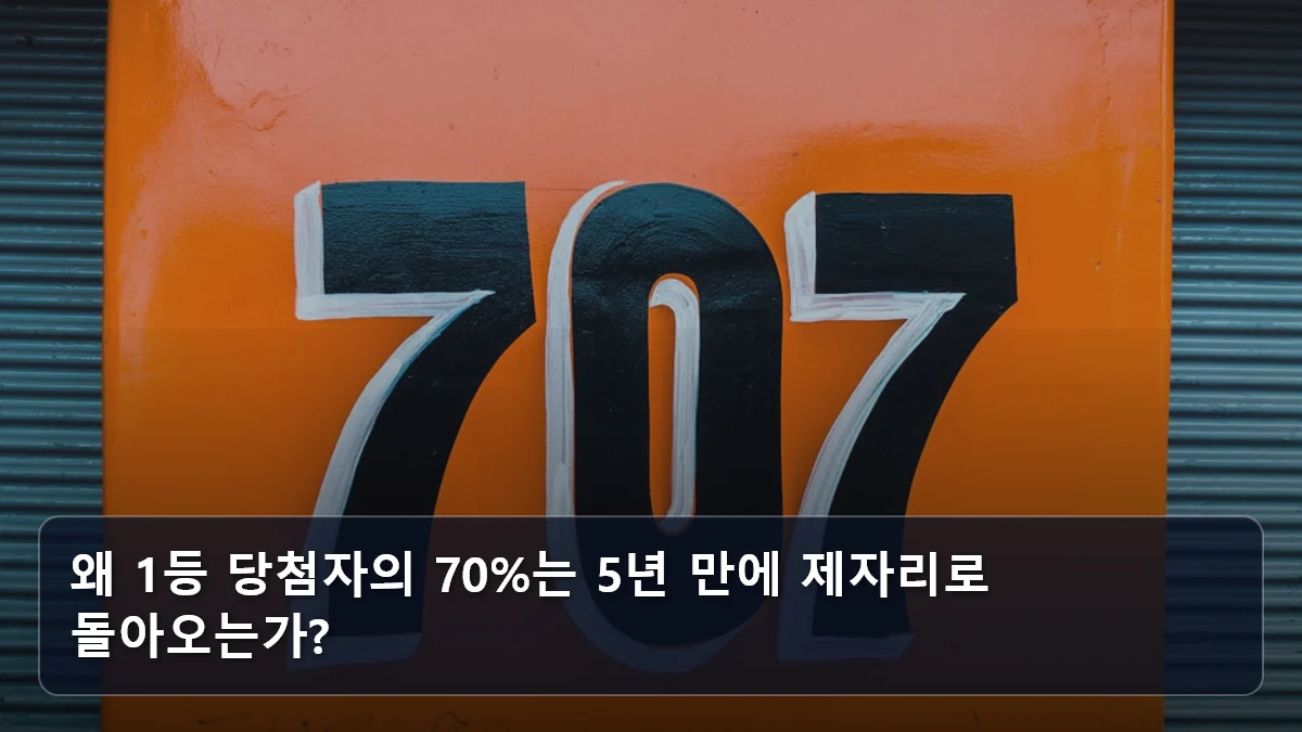 왜 1등 당첨자의 70%는 5년 만에 제자리로 돌아오는가? 관련 이미지