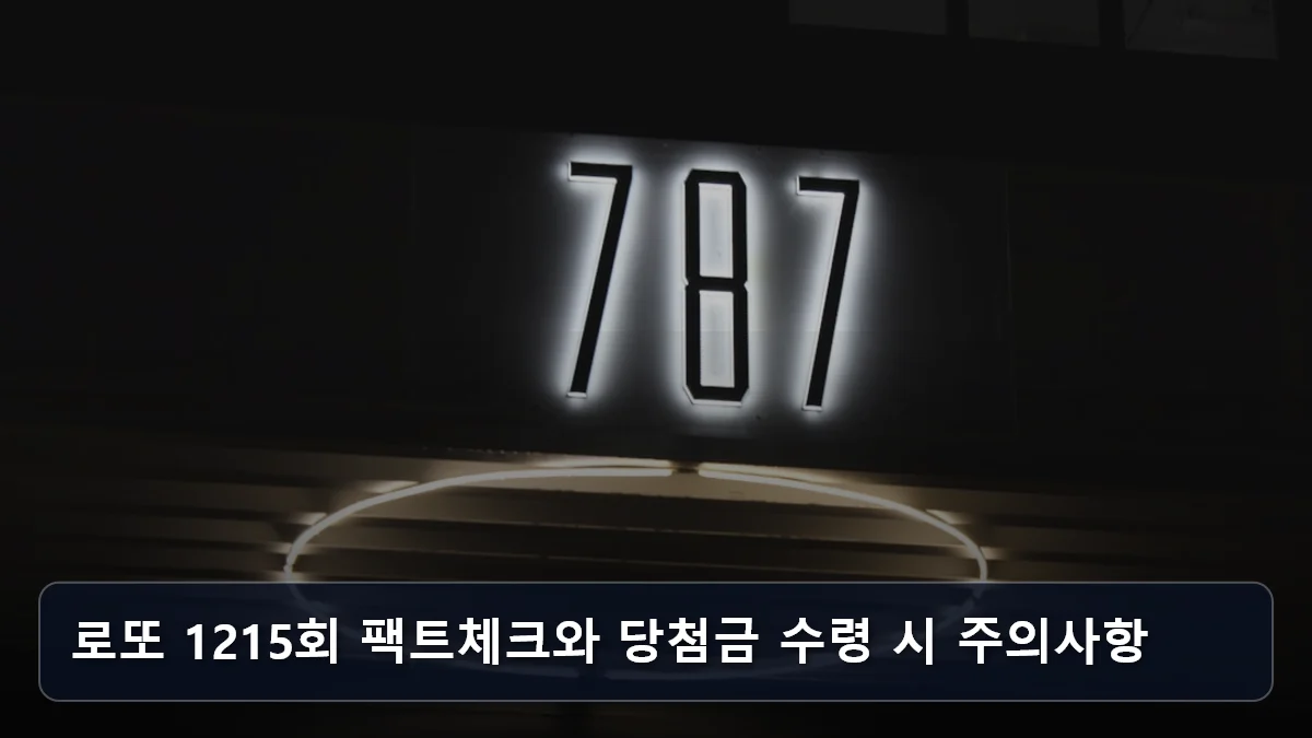 로또 1215회 팩트체크와 당첨금 수령 시 주의사항 관련 이미지