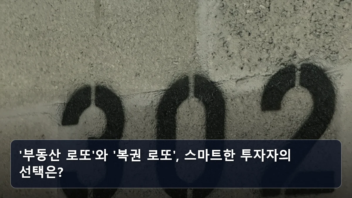 '부동산 로또'와 '복권 로또', 스마트한 투자자의 선택은? 관련 이미지