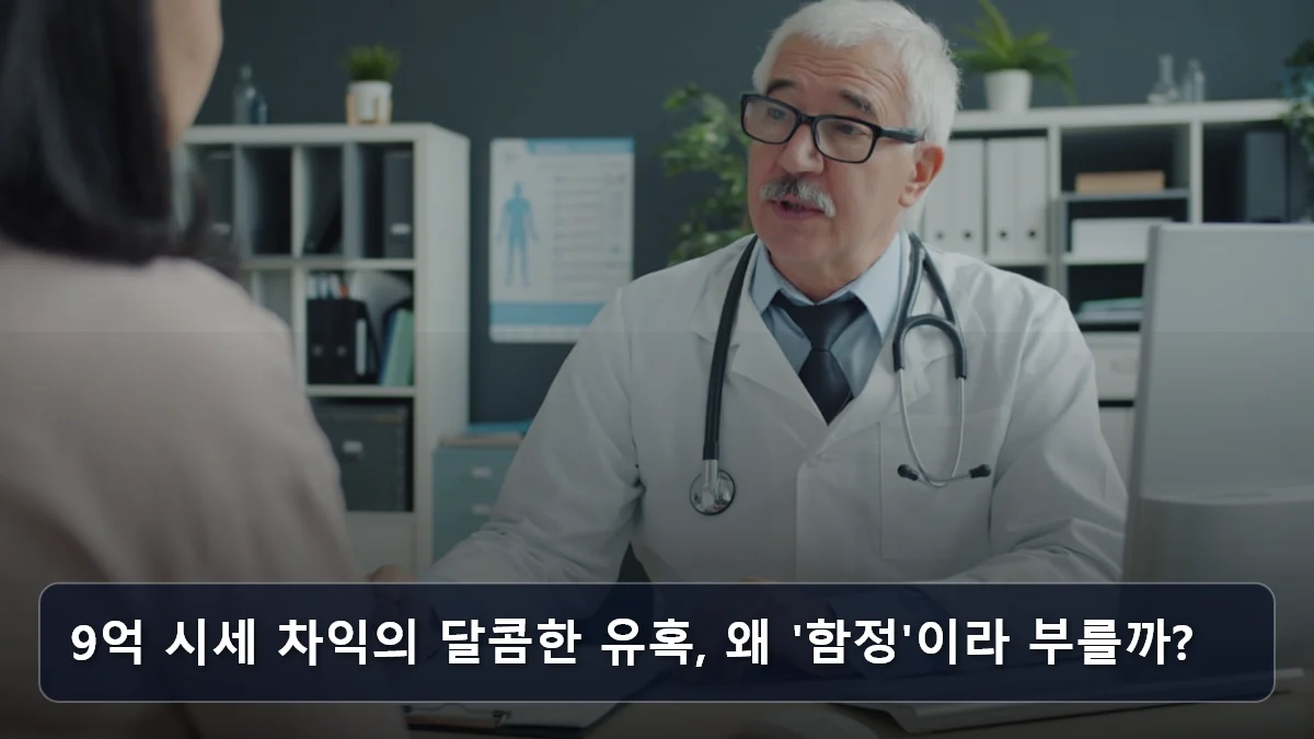 9억 시세 차익의 달콤한 유혹, 왜 '함정'이라 부를까? 관련 이미지