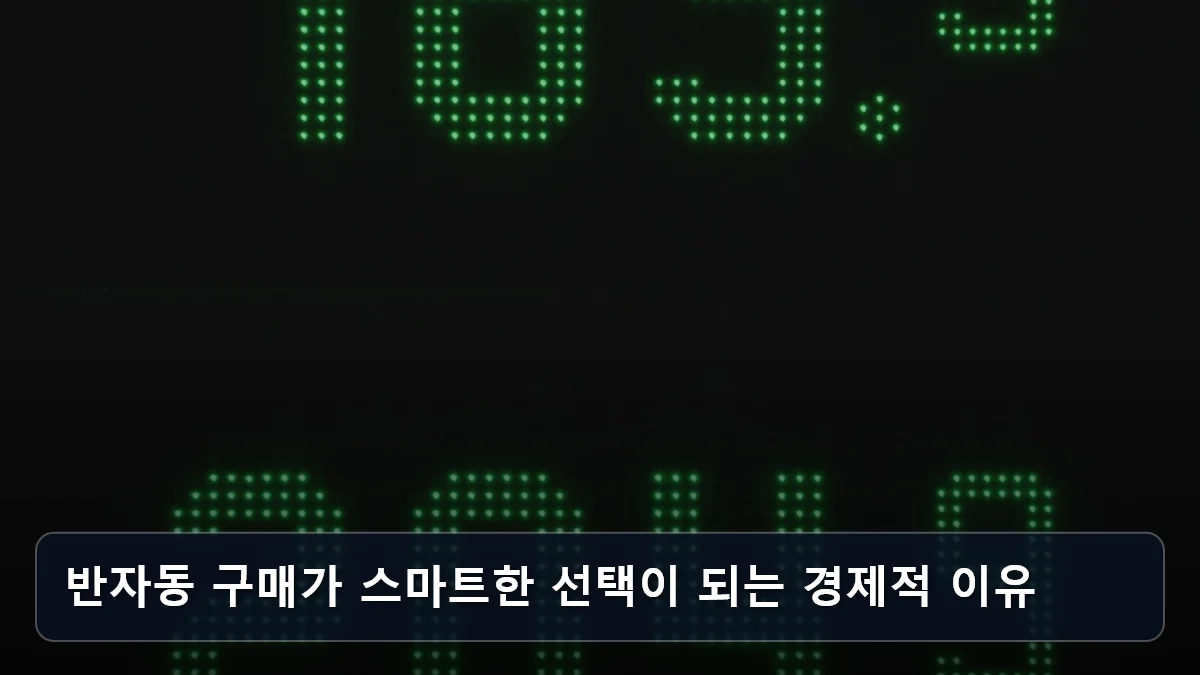 반자동 구매가 스마트한 선택이 되는 경제적 이유 관련 이미지