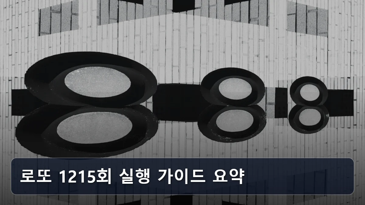 로또 1215회 실행 가이드 요약 관련 이미지