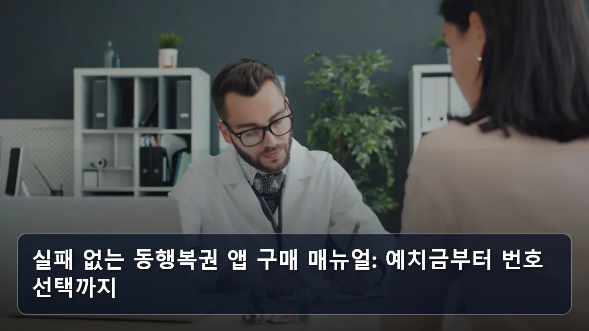 실패 없는 동행복권 앱 구매 매뉴얼: 예치금부터 번호 선택까지 관련 이미지