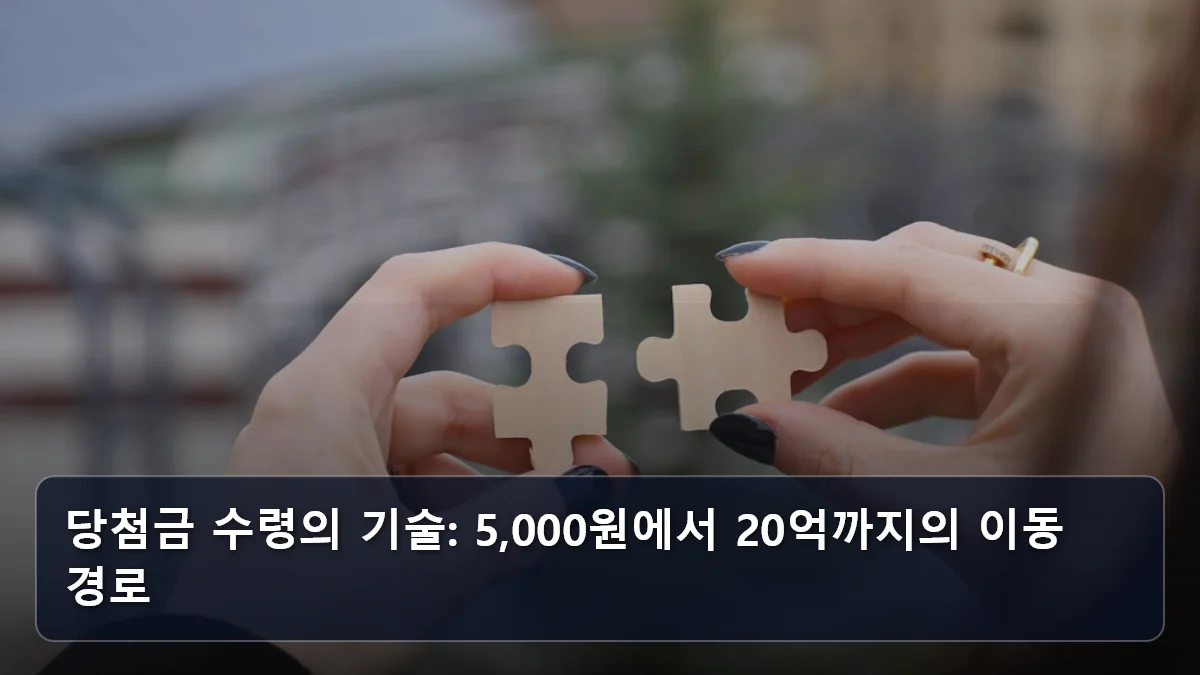 당첨금 수령의 기술: 5,000원에서 20억까지의 이동 경로 관련 이미지