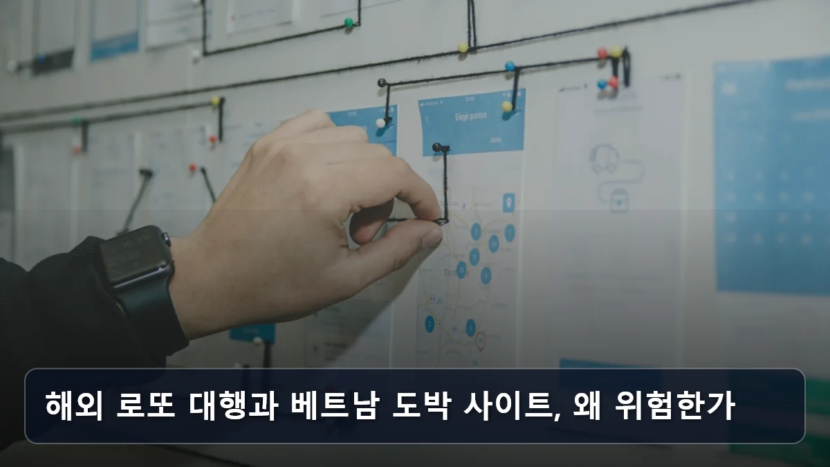 해외 로또 대행과 베트남 도박 사이트, 왜 위험한가 관련 이미지