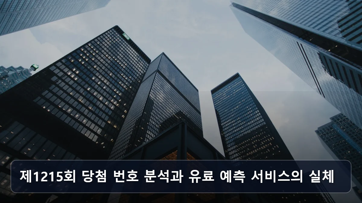 제1215회 당첨 번호 분석과 유료 예측 서비스의 실체 관련 이미지