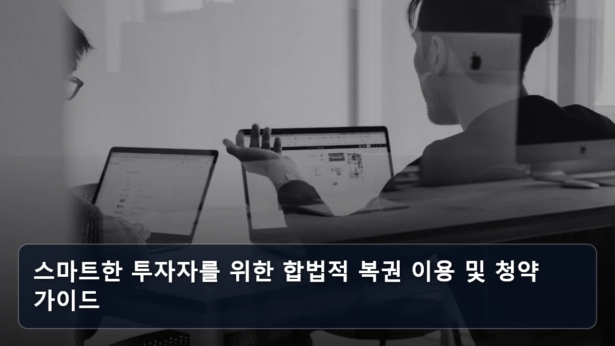 스마트한 투자자를 위한 합법적 복권 이용 및 청약 가이드 관련 이미지