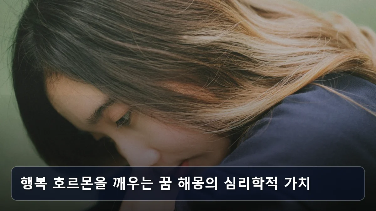 행복 호르몬을 깨우는 꿈 해몽의 심리학적 가치 관련 이미지