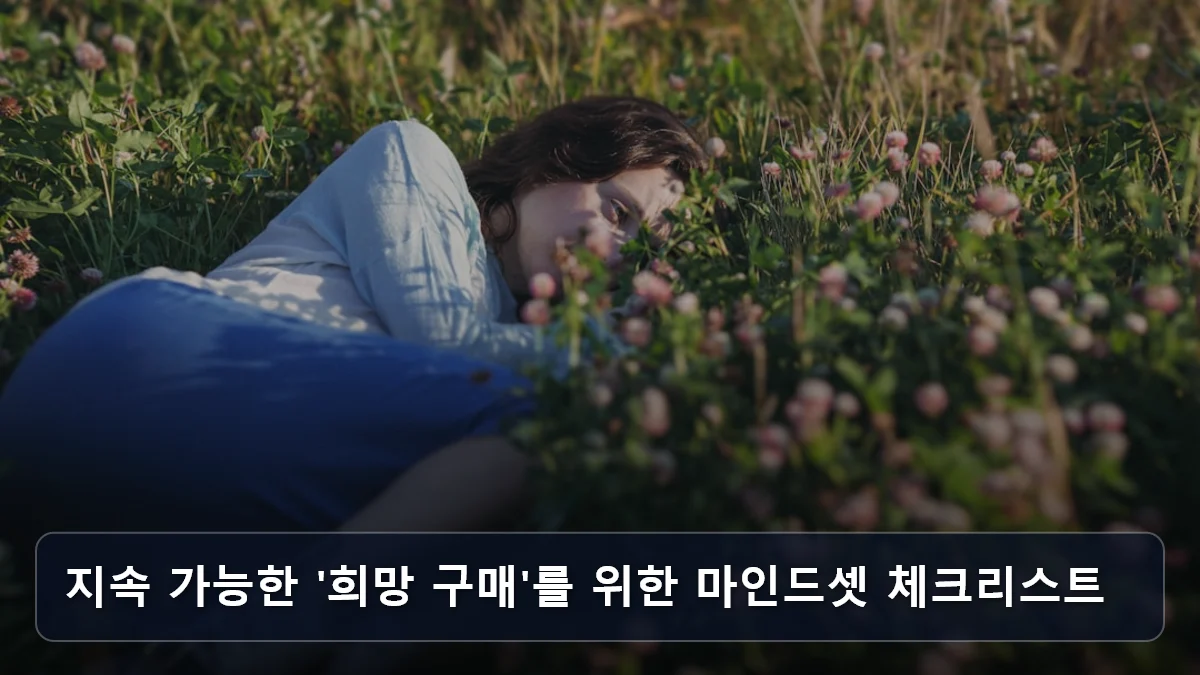 지속 가능한 '희망 구매'를 위한 마인드셋 체크리스트 관련 이미지