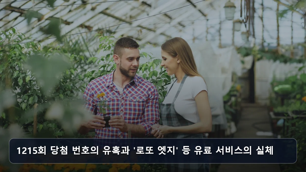1215회 당첨 번호의 유혹과 '로또 엣지' 등 유료 서비스의 실체 관련 이미지