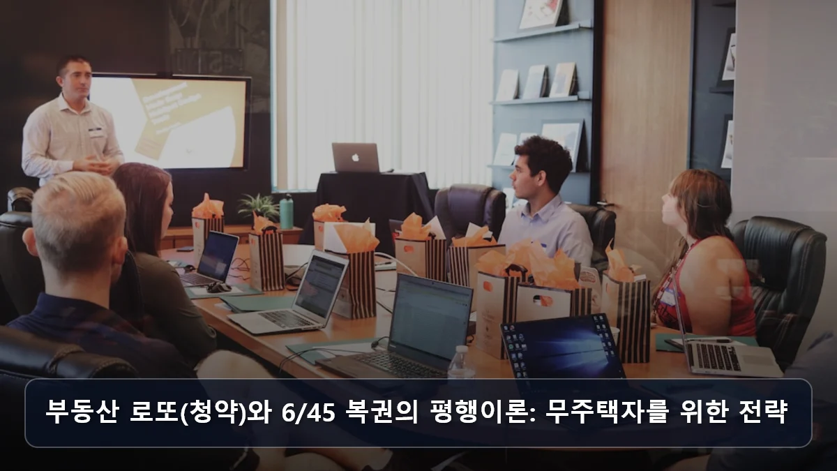 부동산 로또(청약)와 6/45 복권의 평행이론: 무주택자를 위한 전략 관련 이미지