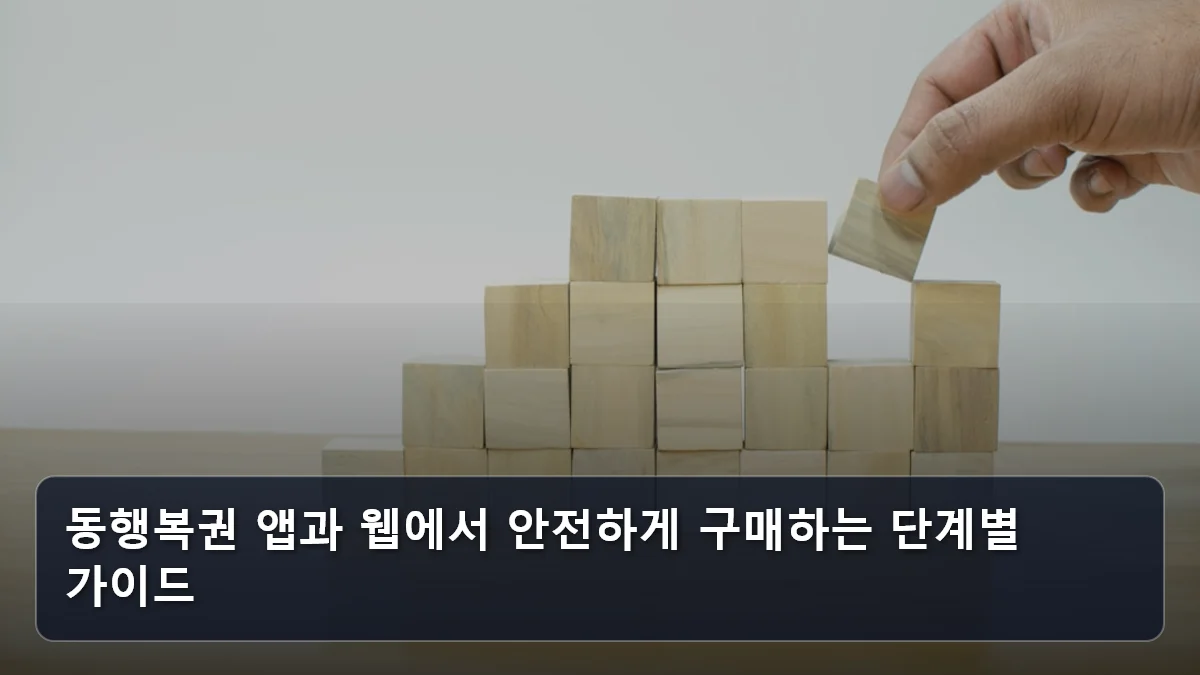 동행복권 앱과 웹에서 안전하게 구매하는 단계별 가이드 관련 이미지
