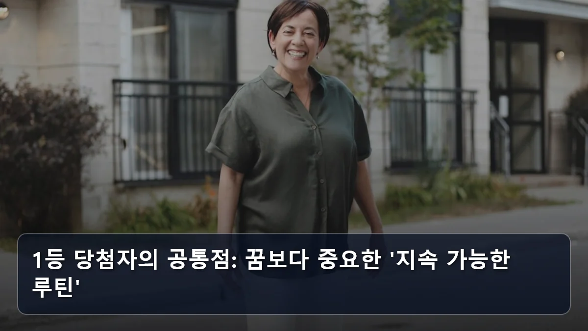 1등 당첨자의 공통점: 꿈보다 중요한 '지속 가능한 루틴' 관련 이미지