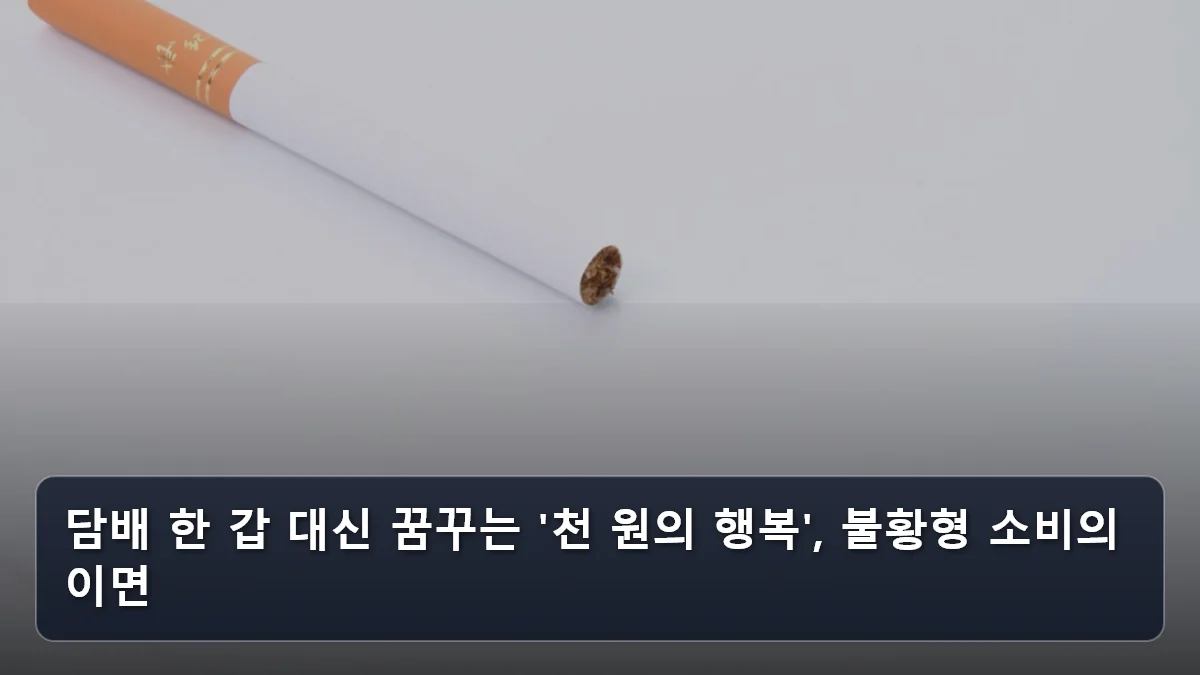 담배 한 갑 대신 꿈꾸는 '천 원의 행복', 불황형 소비의 이면 관련 이미지