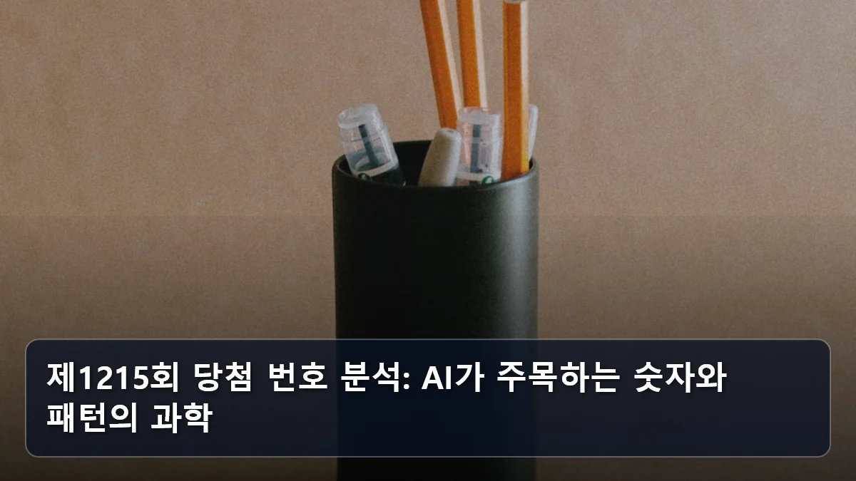 제1215회 당첨 번호 분석: AI가 주목하는 숫자와 패턴의 과학 관련 이미지