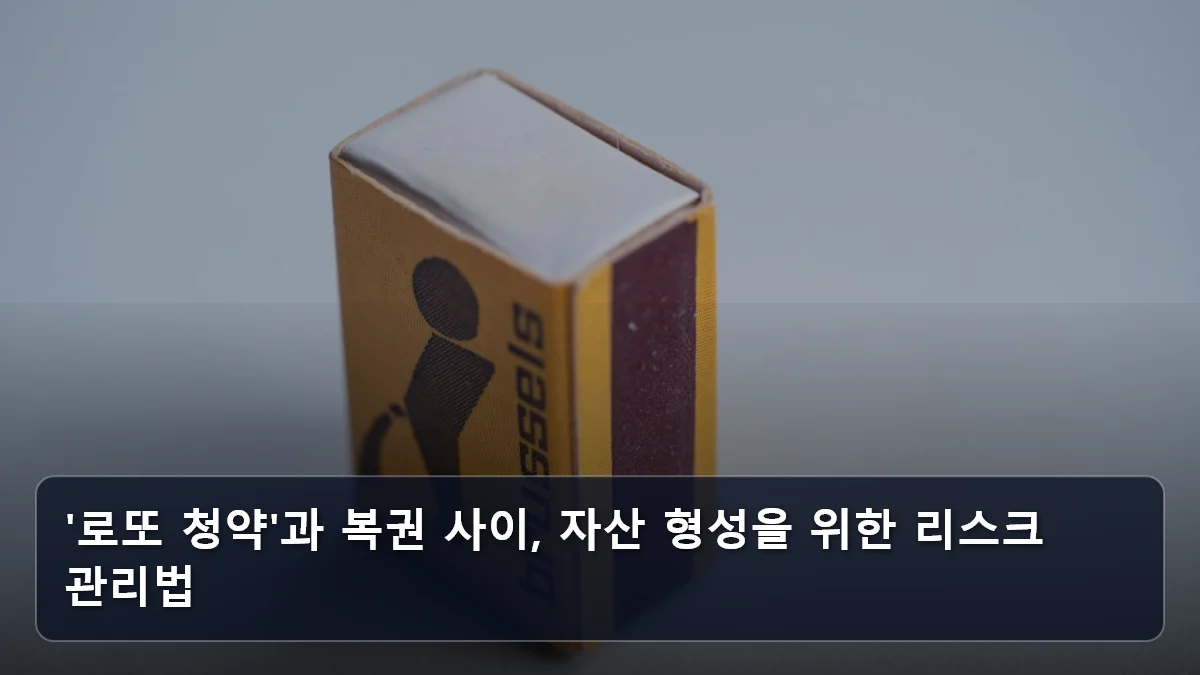 '로또 청약'과 복권 사이, 자산 형성을 위한 리스크 관리법 관련 이미지