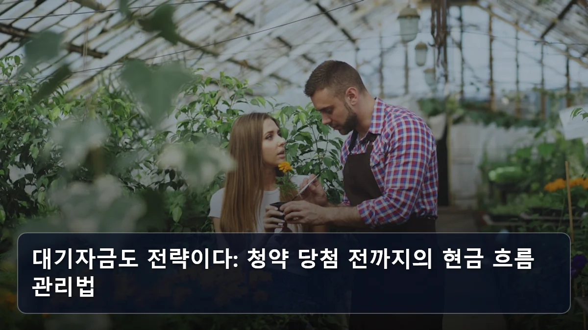대기자금도 전략이다: 청약 당첨 전까지의 현금 흐름 관리법 관련 이미지