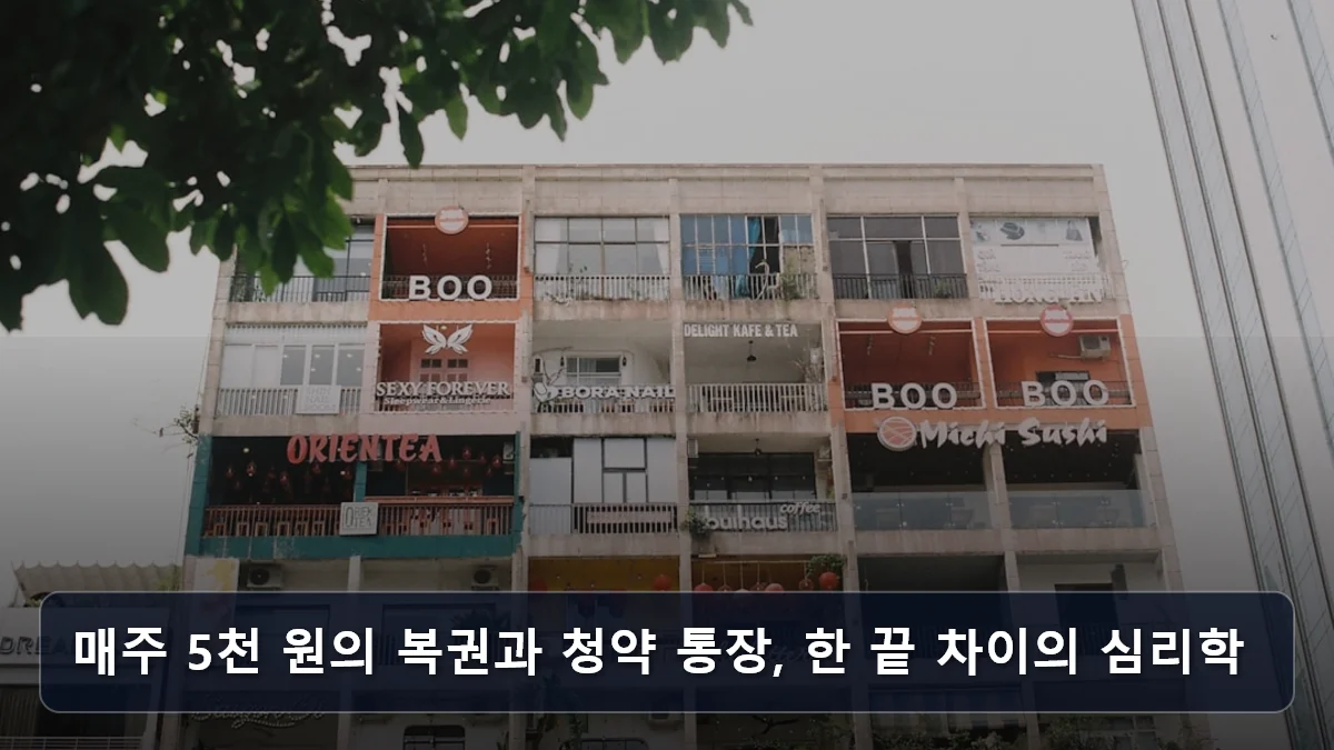 매주 5천 원의 복권과 청약 통장, 한 끝 차이의 심리학 관련 이미지